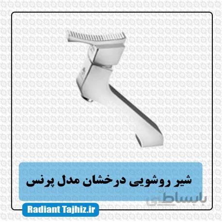 شیر روشویی درخشان مدل پرنس