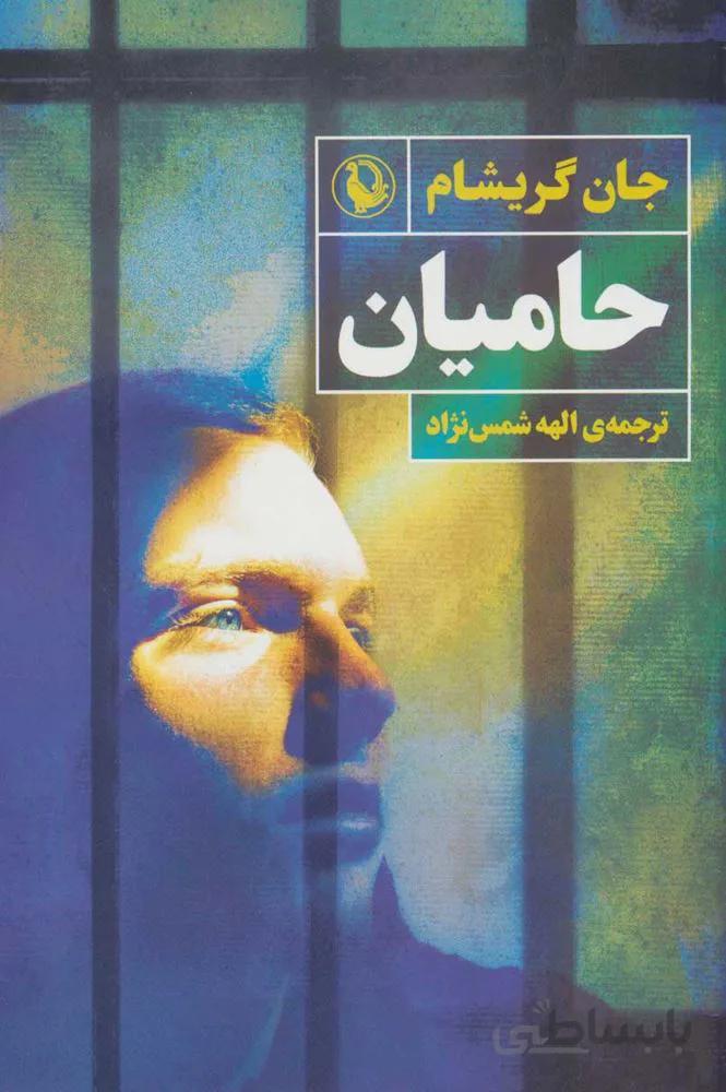 حاميان (كد ناشر : 129)