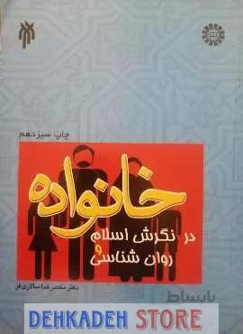 خانواده در نگرش اسلام و روانشناسی/سالاری فر