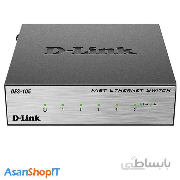 سوئیچ غیرمدیریتی 5 پورت دی لینک مدل Des-105 ا Des-105