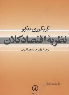 نظریه اقتصاد کلان