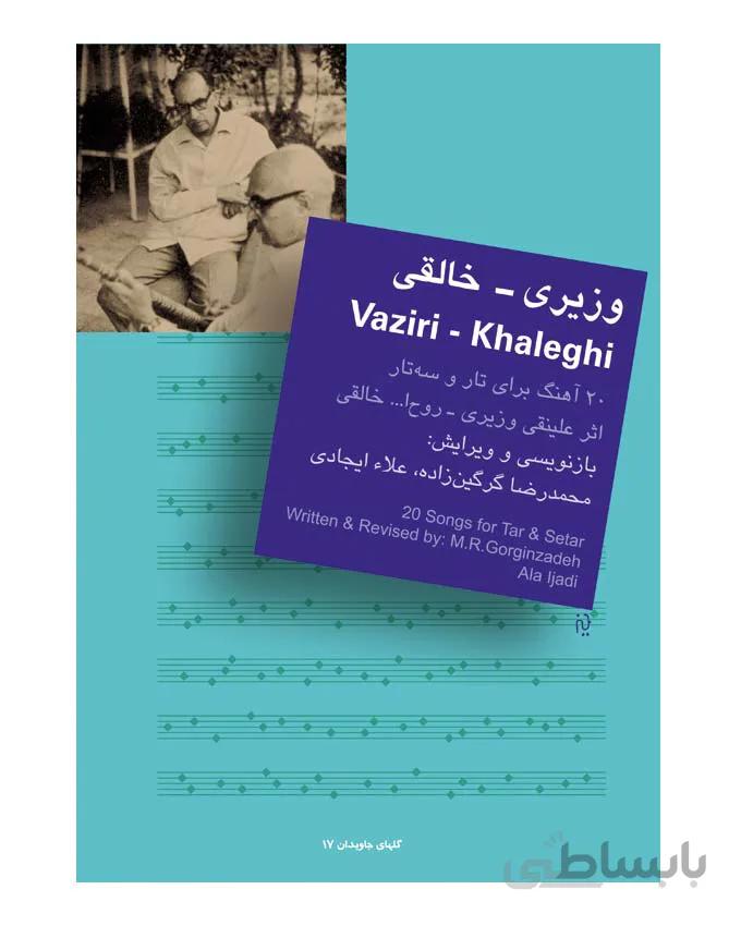 کتاب بیست اهنگ از وزیری خالقی