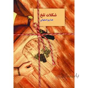شکلات تلخ هما پور اصفهانی انتشارات سخن