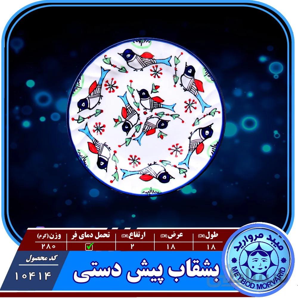 بشقاب تخت شیرینی خوری چینی میبد مروارید طرح مرغی رنگی