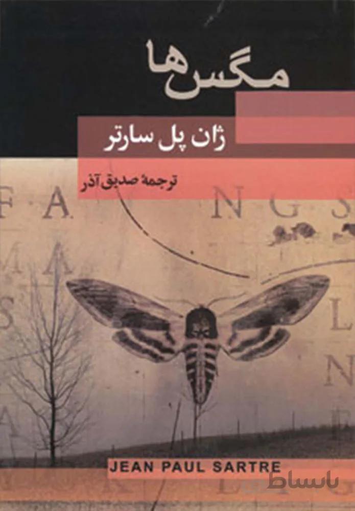 مگس ها (كد ناشر : 125)
