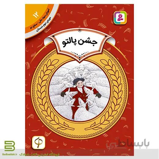 آموزش سواد مالی سطح دو 12 (جشن پالتو)