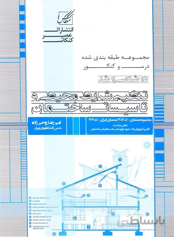کتاب تنظیم شرایط محیطی و تاسیسات ساختمان (نشر عصر کنکاش)