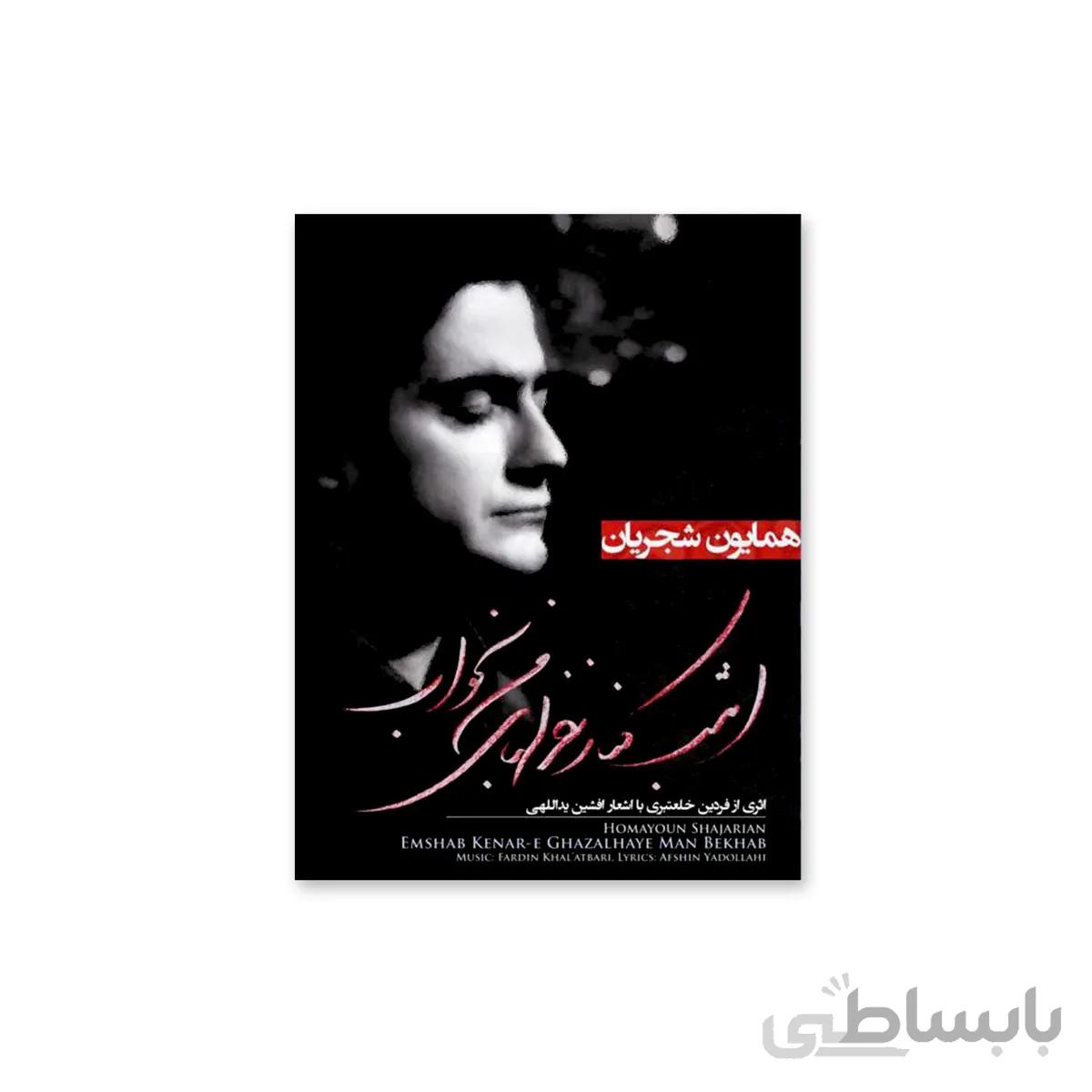 آلبوم موسیقی امشب کنار غزل های من بخواب اثر همایون شجریان