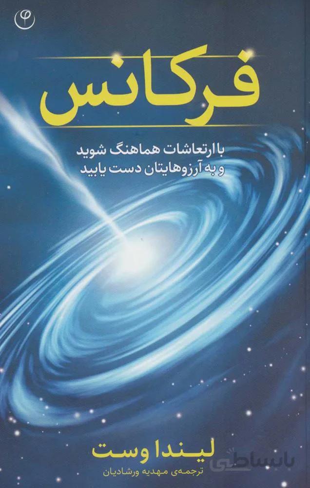 فرکانس (با ارتعاشات هماهنگ شوید و به آرزوهایتان دست یابید)(کد ناشر : 248)