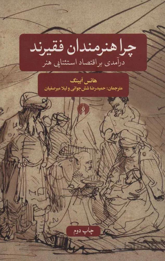 چرا هنرمندان فقيرند (درآمدی بر اقتصاد استثنایی هنر) (كد ناشر : 115)
