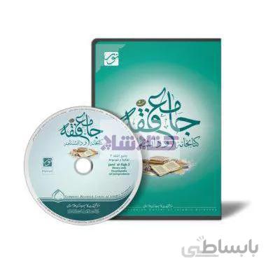 نرم افزار جامع فقه 3