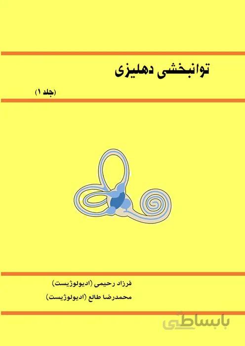 توانبخشی دهلیزی (جلد اول)