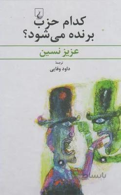 کدام حزب برنده میشود