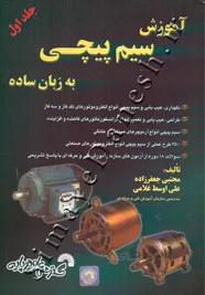 آموزش سیم پیچی به زبان ساده - جلد اول