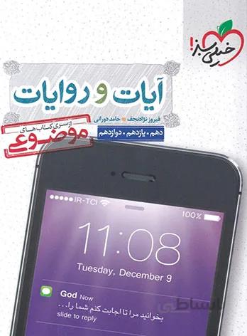 آیات و روایات دین و زندگی موضوعی خیلی سبز
