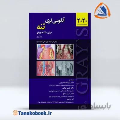آناتومی گری جلد اول تنه | انتشارات حیدری