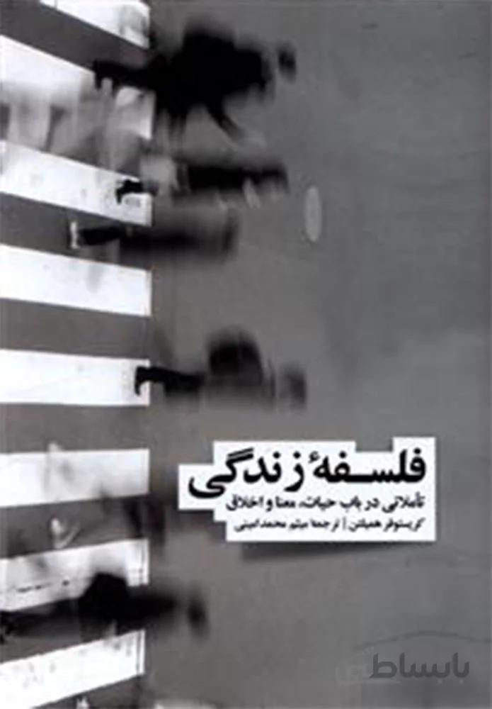فلسفه زندگی (كد ناشر : 109)