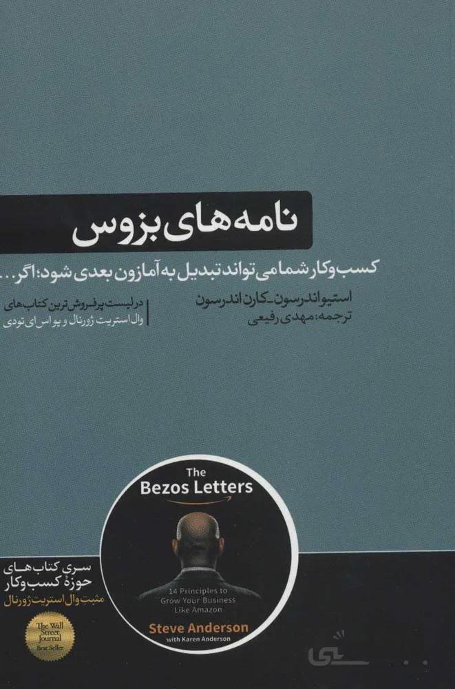 نامه هاي بزوس : کسب و کار شما می تواند تبدیل به آمازون بعدی شود؛اگر… (کتاب های حوزه کسب و کار) (كد ناشر : 166)