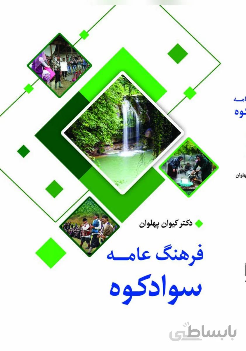 کتاب فرهنگ عامه سوادکوه