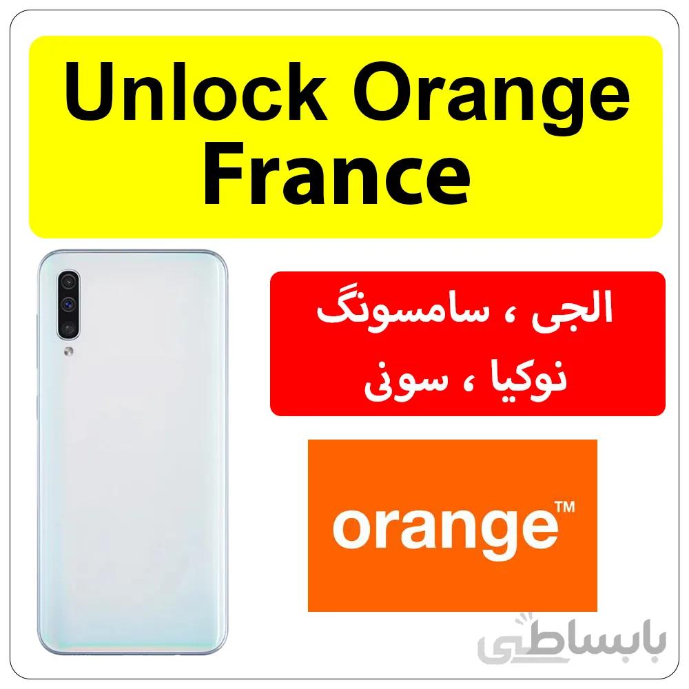 کد انلاک اپراتور Orange فرانسه