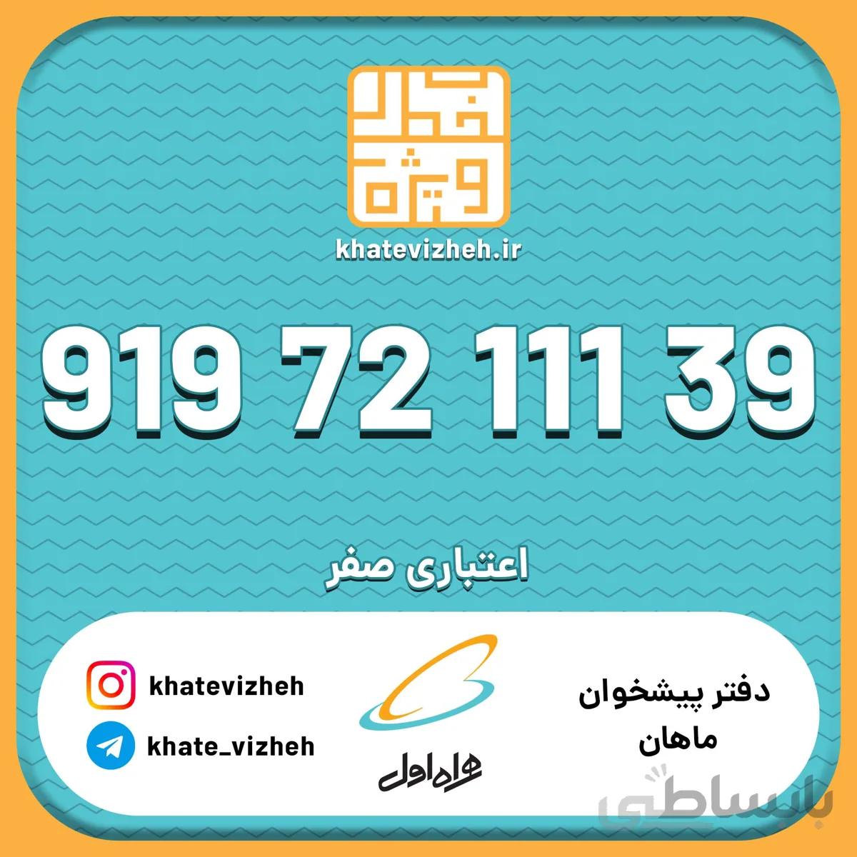 فروش سیم کارت رند اعتباری همراه اول 09197211139