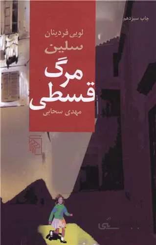 مرگ قسطي (كد ناشر : 141)