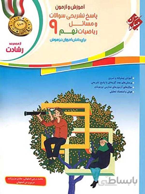رشادت ریاضی نهم مبتکران ( جلد دوم )