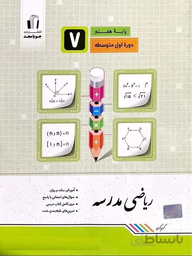 جویا مجد ریاضی هفتم مدرسه