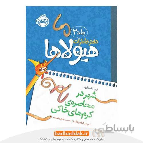 دفتر خاطرات هیولاها 2