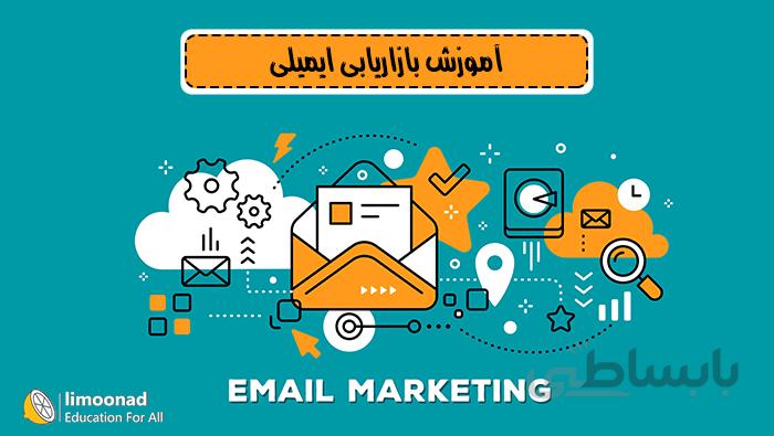 آموزش بازاریابی ایمیلی (ایمیل مارکتینگ)