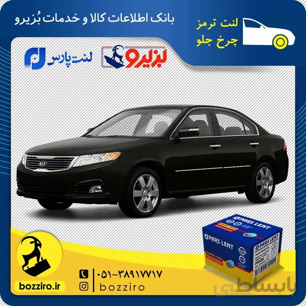 لنت ترمز چرخ جلو کیا اپتیما 2010-2008 برند “پارس لنت”