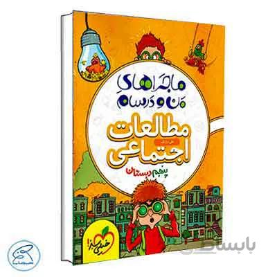 ماجراهای من و درسام مطالعات اجتماعی پنجم