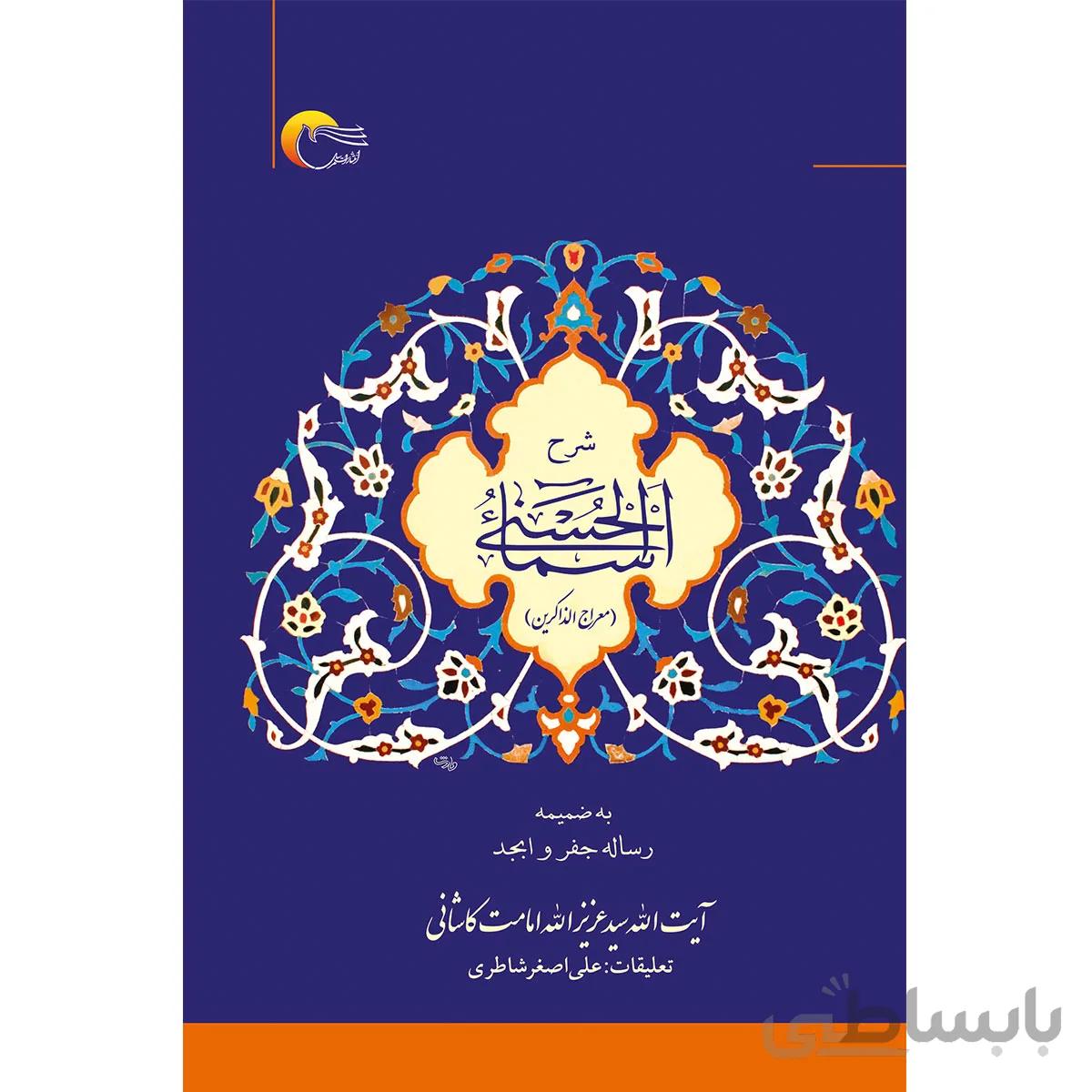 شرح اسماء الحسنی (معراج الذاکرین)