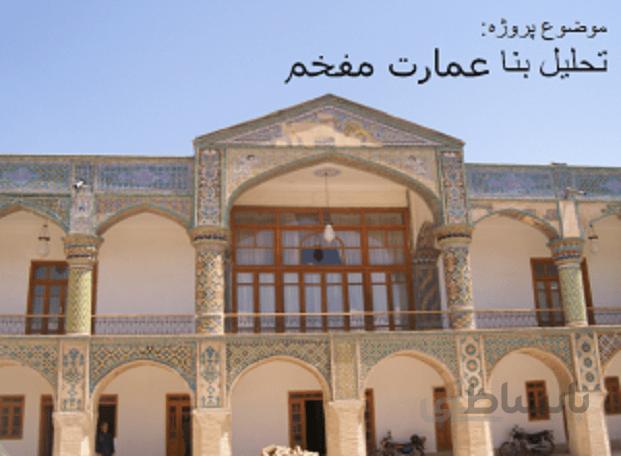 آنالیز تحلیل و بررسی عمارت مفخم بجنورد