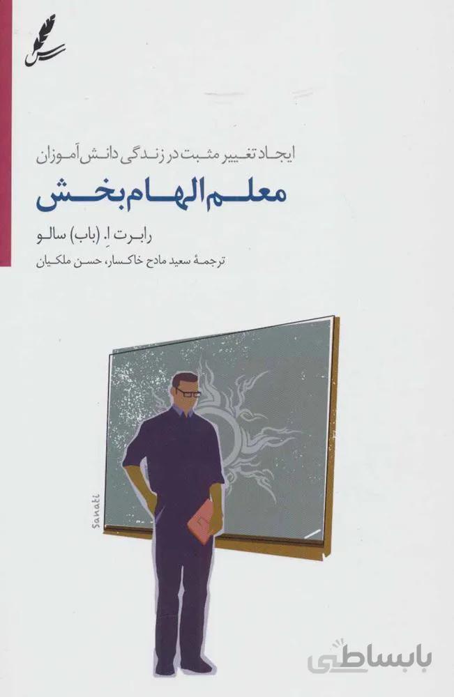 معلم الهام بخش (كد ناشر : 117)