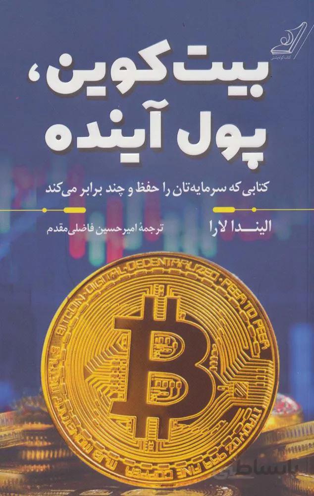 بیت کوین،پول آینده (کتابی که سرمایه تان را حفظ و چند برابر می کند)(کد ناشر : 120)