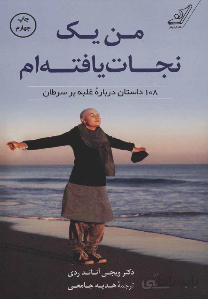 من یک نجات یافته ام (كد ناشر : 120)
