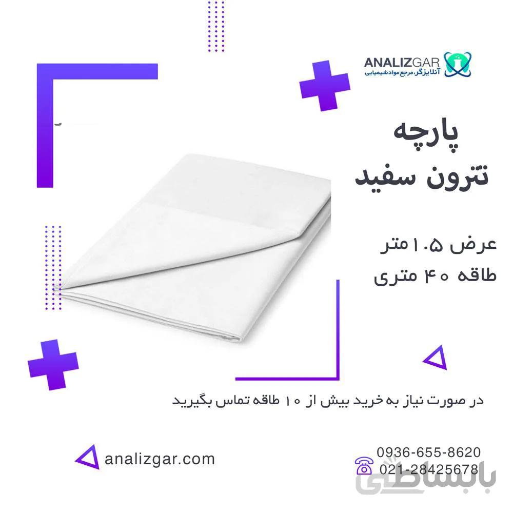 خرید پارچه تترون سفید (عرض 1.5 متر)