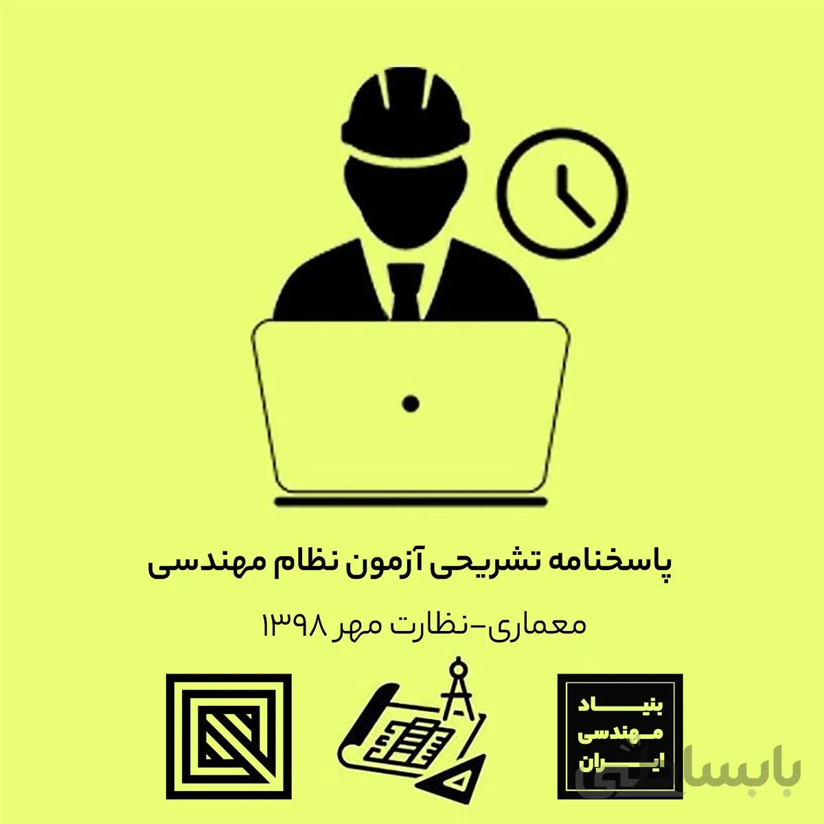 پاسخنامه تشریحی آزمون نظارت معماری مهر 98 (دانلودی)