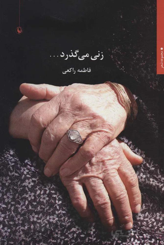 زني مي گذرد (كد ناشر : 129)