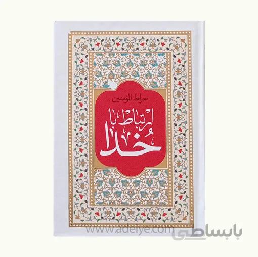 کتاب ارتباط باخدا صراط المؤمنین با جلد سلفون طلاکوب 384 صفحه ای