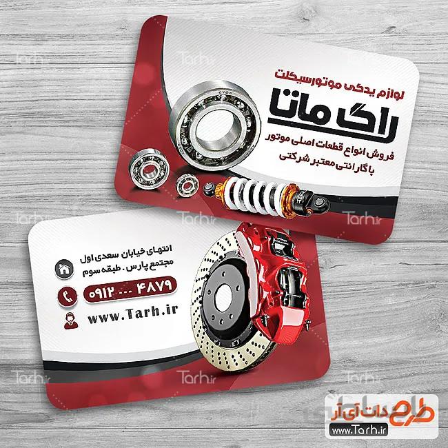 کارت ویزیت لوازم یدکی موتور