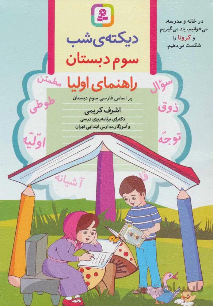 ديكته شب كلاس سومی ها (راهنمای اولیا)(كد ناشر : 145)