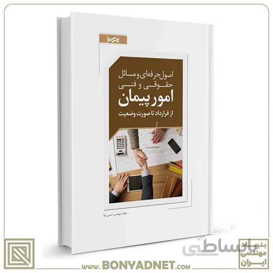 کتاب اصول حرفه ای و مسائل حقوقی و فنی امور پیمان از قرارداد تا صورت وضعیت
