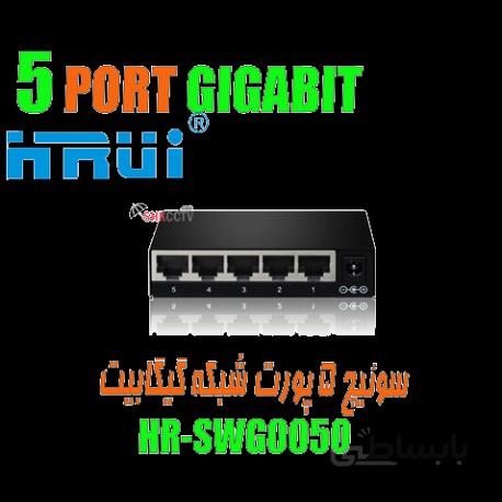 سوئیچ شبکه اچ آر یو آی گیگ 5 پورت HR-SWG0050 HRUI