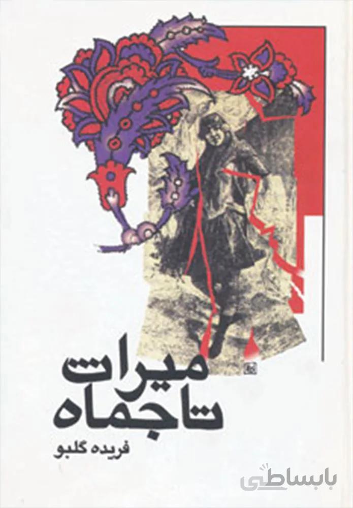 ميراث تاجماه (كد ناشر : 118)