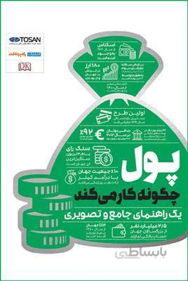 پول چگونه کار می کند یک راهنمای جامع و تصویری