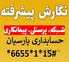 نرم افزار حسابداری پارسیان نسخه پشرفته