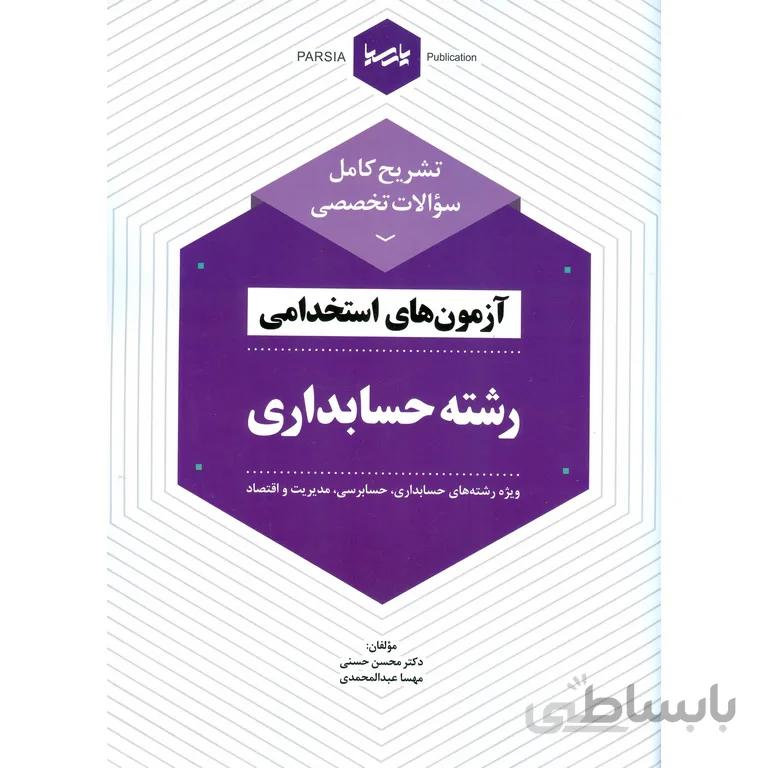 تشریح کامل سوالات تخصصی آزمون های استخدامی رشته حسابداری