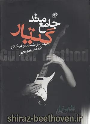 جامع متد گیتار
